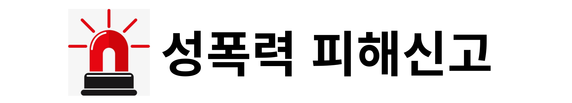 성폭력 피해신고(1).png